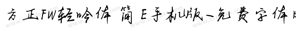 方正FW轻吟体 简 E手机版字体转换